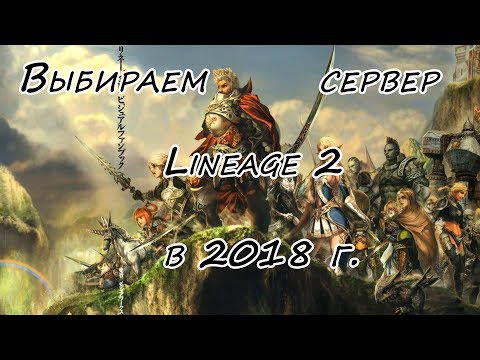 Lineage 2 START! Выбор сервера в 2018 году.