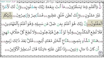 سورة القلم المصحف المعلم (1 - 15) خليفة الطنيجي