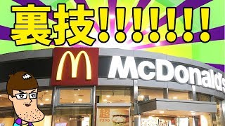 【マクドナルド】美味しい裏技やってみた！