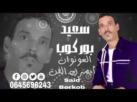 الجديد الفنان الريس سعيد بوركوب مرحبا بكم المحيبن إمدوكل Tnmirt Noun