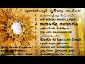 குணமளிக்கும் ஆசீர்வாத பாடல்கள் | Jesus healing songs in Tamil | latest prayer worship songs for cure
