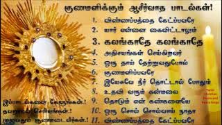 குணமளிக்கும் ஆசீர்வாத பாடல்கள் | Jesus healing songs in Tamil | latest prayer worship songs for cure