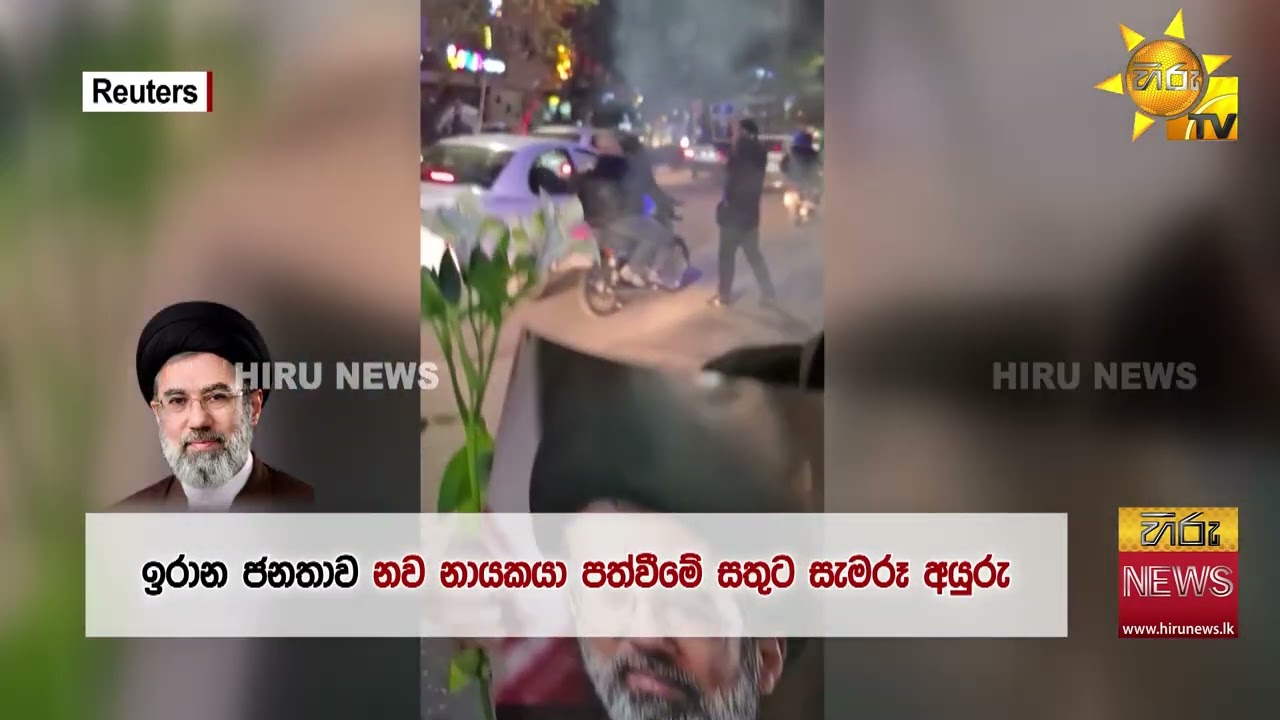 ඉරානයේ නව උත්තරීතර නායක මොජ්තබා කමේනිට ප්‍රහාරයක්? - Hiru News