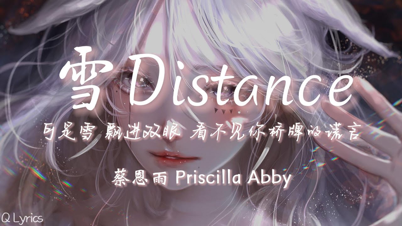 雪 Distance - 蔡恩雨Priscilla Abby (Cover)【動態歌詞/pīn yīn gē cí】「在这么冷的天 别离我那么远 再靠近我一点」♪(原唱:Capper ft. 罗言) 雪 Distance - 蔡恩雨Priscilla Abby (Cover)【動態歌詞/pīn yīn gē cí】「在这么冷的天 别离我那么远 再靠近我一点」♪(原唱:Capper ft. 罗言)