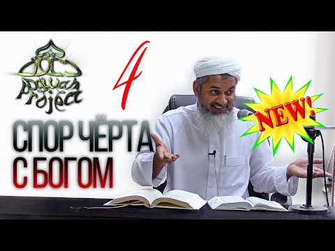 Борзый чёрт дерзнул Богу - Шейх Хасан Али 2020 | Dawah Project