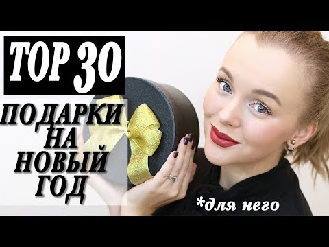 ТОП 30 ПОДАРКОВ НА НОВЫЙ ГОД ДЛЯ НЕГО | ЧТО ПОДАРИТЬ МУЖЧИНЕ НА ПРАЗДНИК | ЛУЧШИЕ МУЖСКИЕ ПОДАРКИ