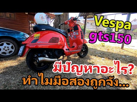 Vespa gts150 มือสอง6-7หมื่น มีปัญหาตรงไหนบ้าง...   #622