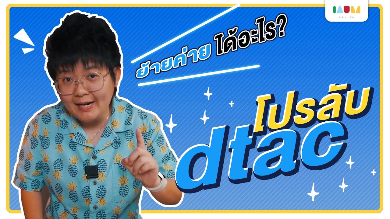 ย้ายค่ายเบอร์เดิม dtac รับเครื่องฟรี Update โปรลับ dtac ย้ายค่ายได้ทุกสิ่ง 🔥🔥🔥