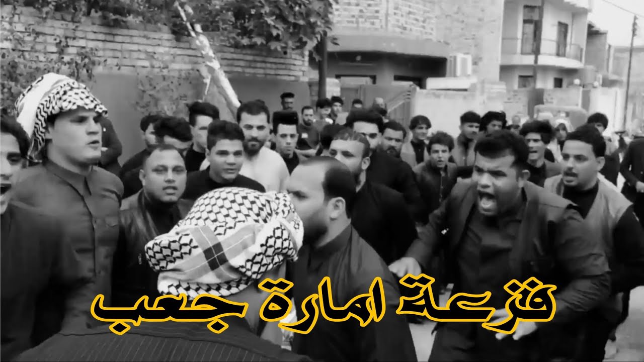 عراضة شباب امارة بني كعب في ميسان الى السادة البو كديم 2022