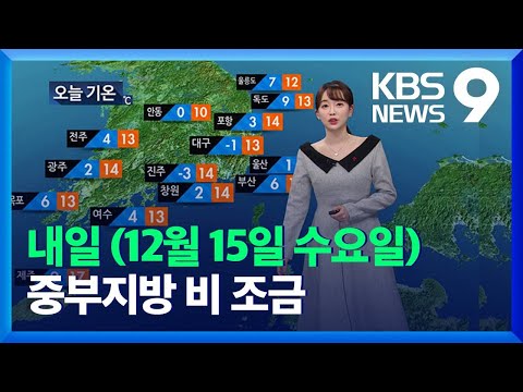 [날씨] 내일 낮까지 중부지방에 비 조금…강원 산간에 최고 5cm 눈 / KBS  2021.12.14.
