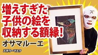 子供の作品を収納保存する額縁！絵を飾るならオサマルーエ！