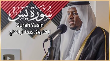 سورة يس الشيخ مختار الحاج تلاوة خاشعة || Surah Yasin Syiekh Mukhtar Al Hajj