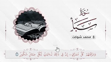 سورة سبأ القارئ محمد شوكت ليلة 21 - 22 رمضان 1443
