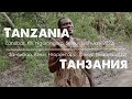Путешествие в Танзанию. Занзибар, Килиманджаро, Нгоронгоро и парк Селус. Новый Год 2022 с TRAVEL123