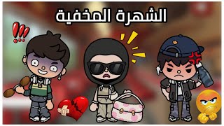 الشهرة المخفية🎥 || فضيحه اوو…🤔😨؟؟ - الحلقة 4