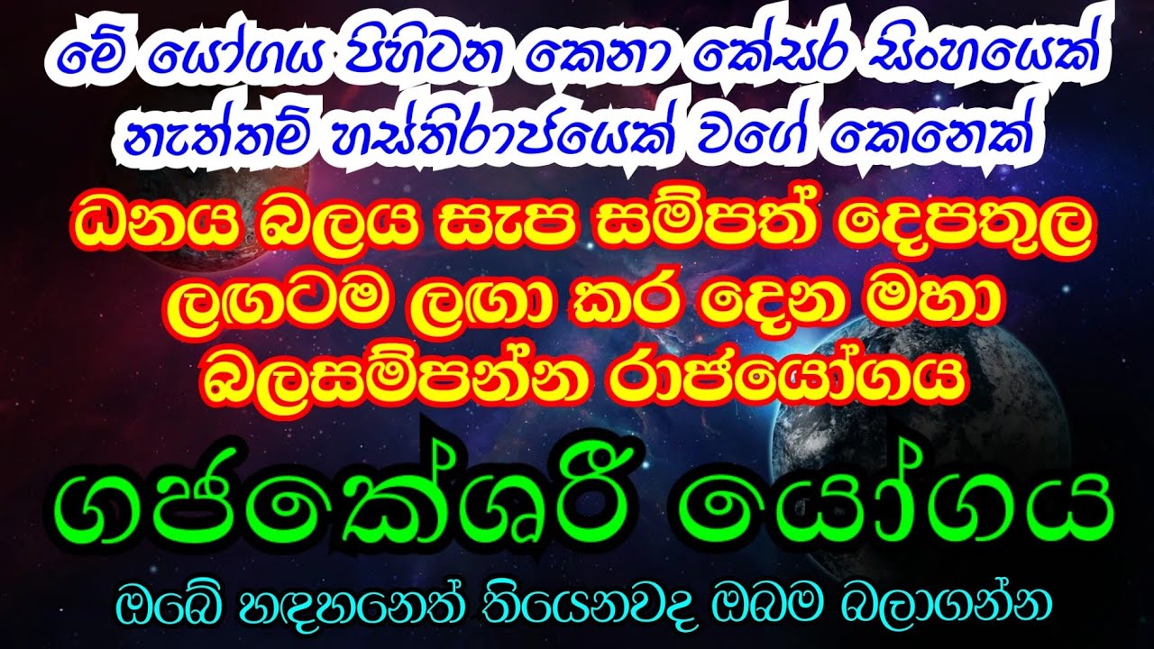 මේ යෝගය හිමි ඔබ සැබෑ වාසනාවන්තයෙක් | ගජකේශරී යෝගය | Gajakeshari Yogaya ග්‍රහයෝග 05 @Horasaraya