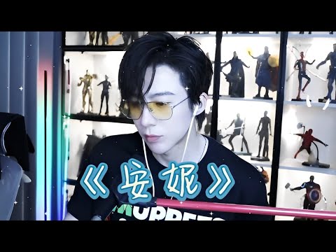 2022.09.20劉宇寧直播歌曲三  | 原唱王傑-《安妮》