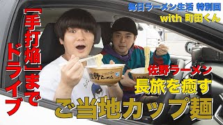 最旨のラーメンを求めて、親友とドライブしながらすすったラーメンが最高だった【ご当地カップ麺】