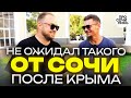 СОЧИ или КРЫМ на пмж ❓честный отзыв о переезде и работе в Сочи ➤где лучше жить у моря❓ 🔵Просочились