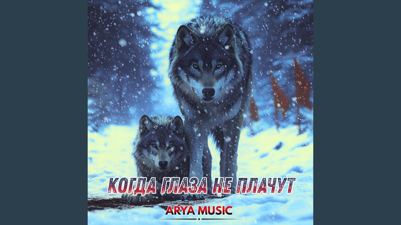 Когда глаза не плачут