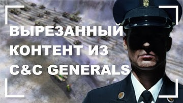 Вырезанный контент и beta версии в C&C Generals [Часть 1]