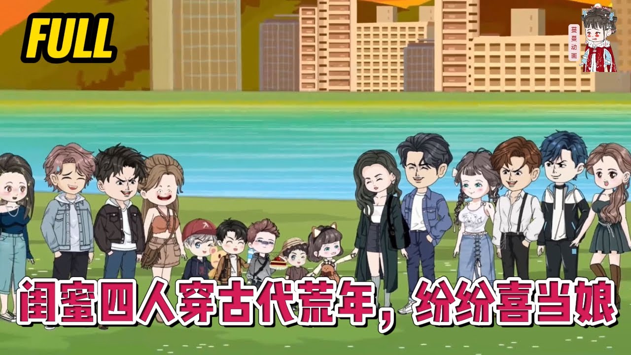💕古装动画 | 完整版【闺蜜四人穿古代荒年，纷纷喜当娘】四个现代女青年穿到古代，还分别成了四个孩子的娘！#蔓蔓动画