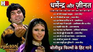 धर्मेन्द्र और जीनत अमान के गाने | Dharmendra Romantic Songs | Zeenat Aman Songs | Lata & Rafi Hits