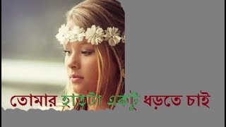 TOMAR HATTA AKTU DHORTE CHAI-তোমার হাতটা একটু ধরতে চাই
