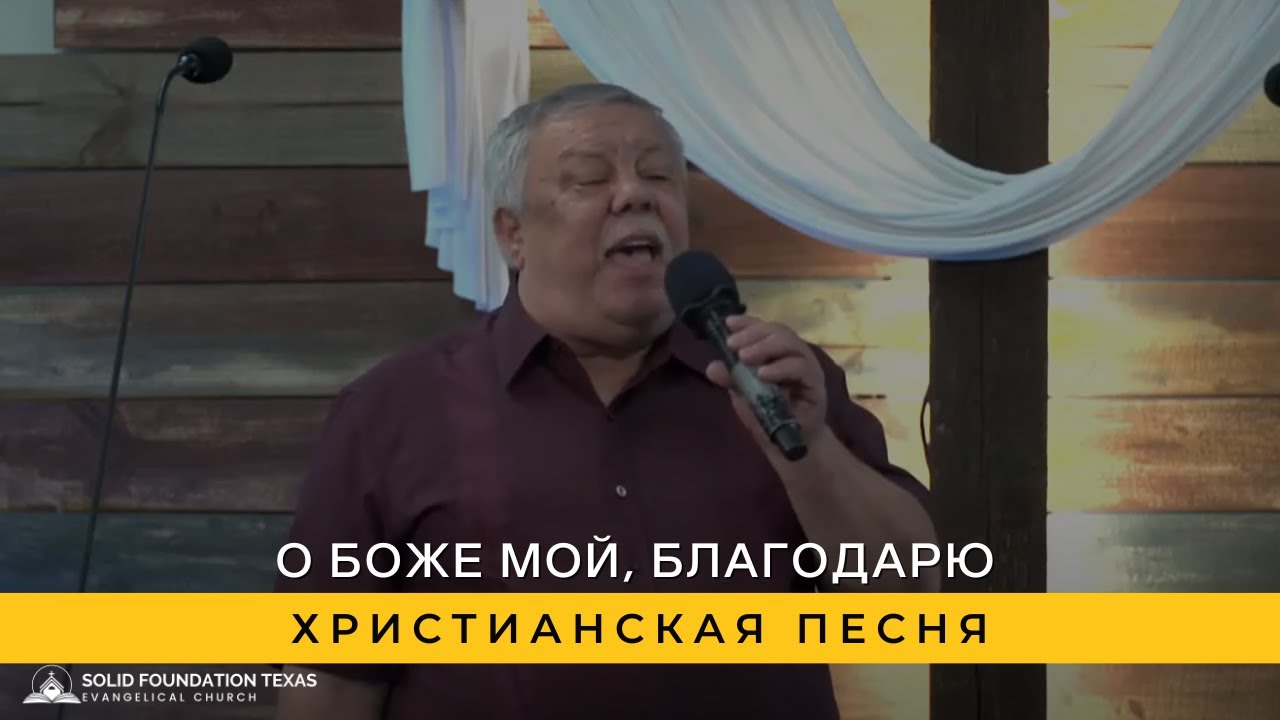 О Боже мой, благодарю | Христианская Песня - YouTube