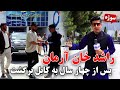 سوژه بازگشت راشد خان آرمان به کابل پس از چهار سال 