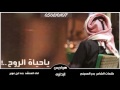 شيلة ياحياة الروح كلمات بدر الحيني اداء بندر بن عوير تنفيذ هواجيس البداوه