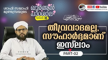ഖുർആൻ പാഠശാല EP 45 || سورة الكافرون PART 02 | തീവ്രവാദമല്ല, സൗഹാർദ്ദമാണ് ഇസ്‌ലാം|| ശാഫി സഖാഫി മുണ്ടമ