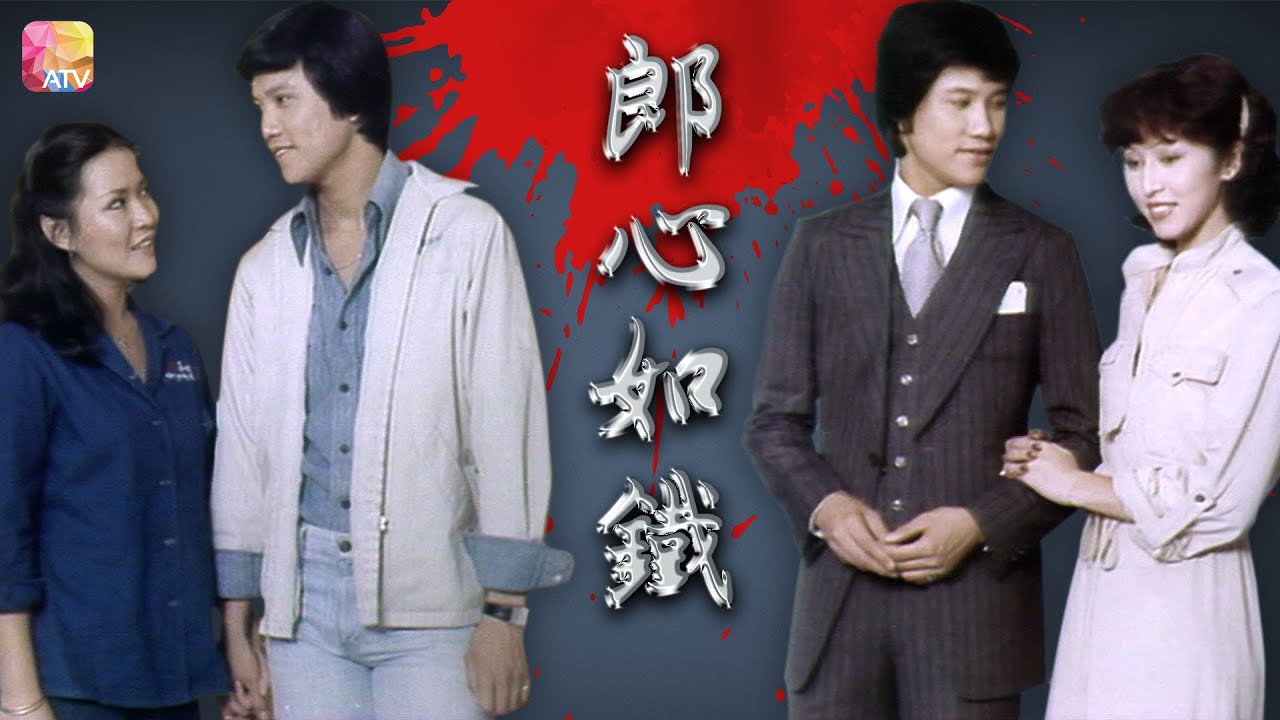 《郎心如鐵》第1集 | 萬梓良、張瑛、張瑪莉、陳毓娟、黃曼梨 | Hong Kong Tragedy Ep01 | ATV