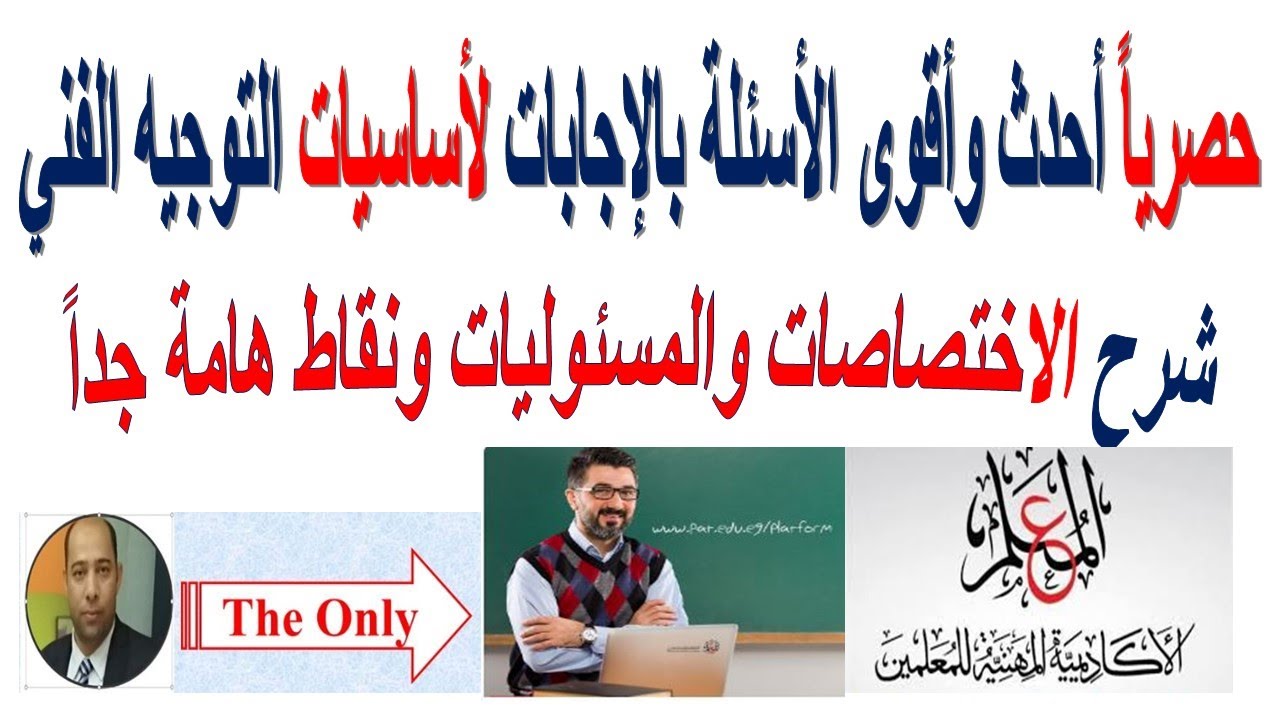 حصرياً أحدث وأقوى الأسئلة بالإجابات الاختبار الفعلي لأساسيات التوجيه الفني بتاريخ اليوم