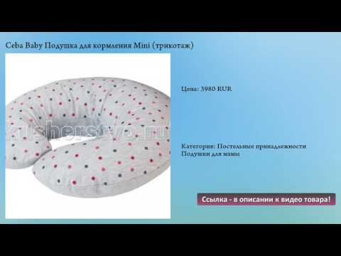 Ceba Baby Подушка для кормления Mini (трикотаж) Ceba Baby Подушка для кормления Mini (трикотаж)