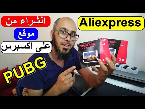 فيديو: كيفية الشراء على Aliexpress