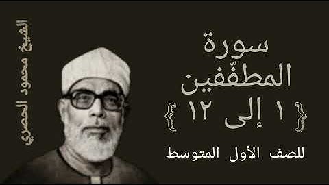 سورة المطفّفين للصف الأول متوسط 