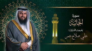 سورة الجاثية - القارئ #علي_صلاح_عمر #البحرين #القارئ_العالمي #مزامير #تلاوة #القرآن_الكريم