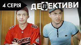 ДЕФЕКТИВИ | 4 серія | 2 сезон | НЛО TV
