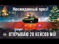 НОВОГОДНЕЕ НАСТУПЛЕНИЕ 2018! ОТКРЫВАЮ 20 ПРЕМИУМ КЕЙСОВ И ВЫИГРЫВАЮ TYPE 59 (НЕТ)