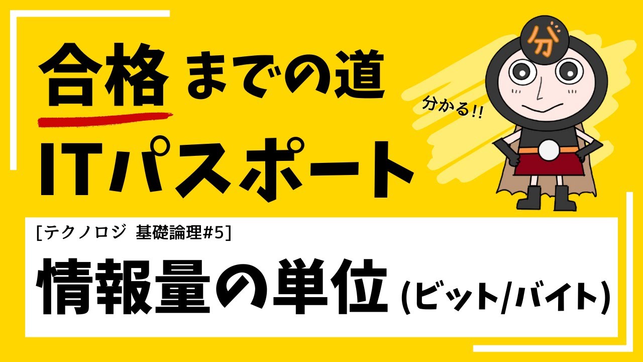 情報量の単位 (ビットとバイト) 【ITパスポート テクノロジ 基礎論理⑤】