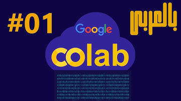 01.شرح جوجل كولاب | Google Colab :  فتح ملفات jupyter notebook