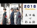 2018(日髙麻鈴さん、麻生真彩さん、新谷ゆづみさん)