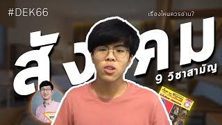 ไม่ต้องอ่านเยอะ!!! อ่านแค่เรื่อง…. |สังคม 9วิชาสามัญ จากDEK65 🤫 #dek65 #dek66 #alevel