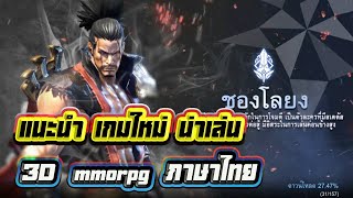 เหลียงซานข้าเจ๋งสุด แนะนำเกมใหม่น่าเล่น  3D mmorpg ภาษาไทย เล่นง่ายภาพสวยมีโหมด ต่างๆมาครบ ต้องลอง screenshot 5