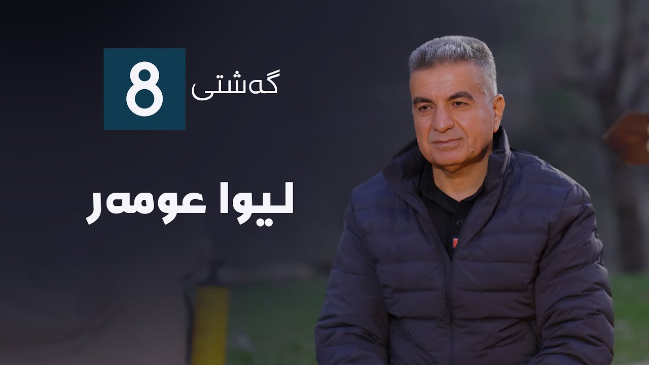 گەشتی8 - لیوا عومەر