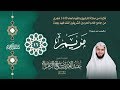 سلسلة نسائم الرحمة   الليلة السادسة عشر   سورة مريم   القارئ عبدالعزيز الزهراني     ه  نجومي