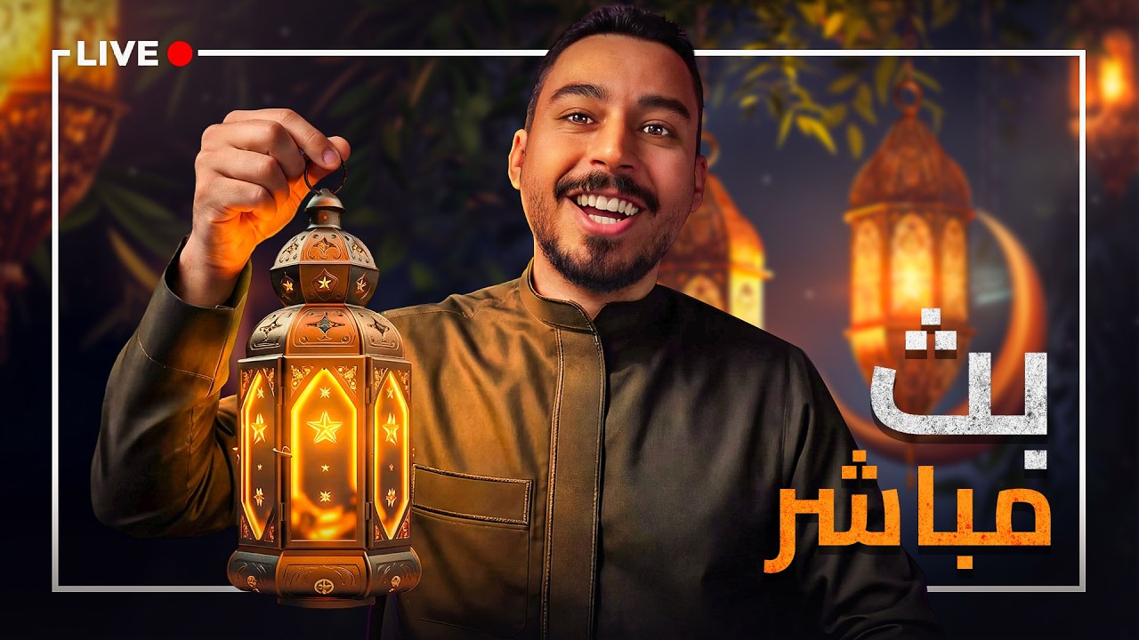 بثوث رمضان اليومية #8