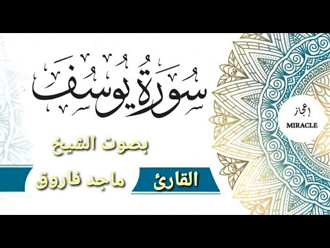 سورة يوسف للقارئ الشيخ ماجد فاروق Surah Yusuf Surah Yusuf
