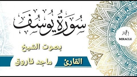 سورة يوسف للقارئ الشيخ ماجد فاروق . Surah Yusuf .   #surah_yusuf